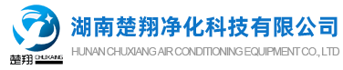 長(zhǎng)沙中央空調(diào)安裝、美的｜格力｜麥克維爾中央空調(diào)工程施工-湖南楚翔凈化科技有限公司